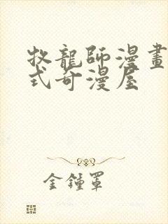 牧龙师漫画下拉式奇漫屋