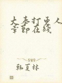 大奉打更人最新章节在线