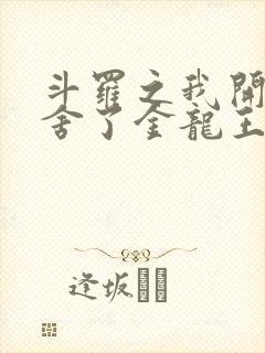 斗罗之我开局夺舍了金龙王