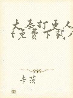 大奉打更人txt免费下载八零电子书