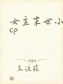 女主末世小说无cp