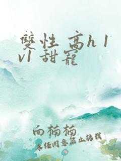 双性 高h 1v1 甜宠