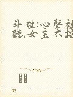 斗破:心声被偷听,女主不按剧本走