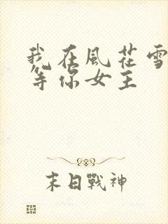 我在风花雪月里等你女主
