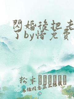 闪婚后把老公忘了by惜免费阅读