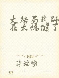 大结局我师兄实在太稳健了