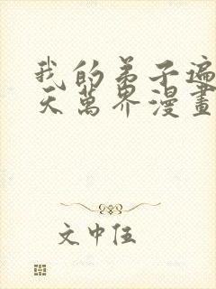 我的弟子遍布诸天万界漫画免费