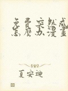 免费突然成仙了怎么办漫画