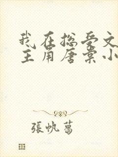 我在总受文里抢主角唐棠小说