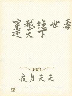 穿越绝世毒妃凤逆天下