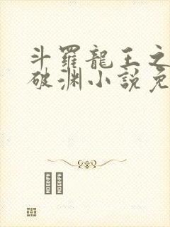 斗罗龙王之九龙破渊小说免费阅读