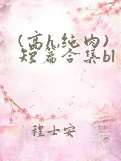 (高h,纯肉)短篇合集bl