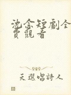 沈念短剧全集免费观看