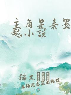 主角是秦墨的穿越小说