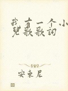 我有一个小秘密儿歌歌词