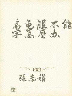 乌龟服不能打汉字怎么办