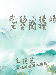 我的小后妈小说免费阅读