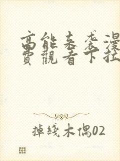 高能来袭漫画免费观看下拉式六漫画