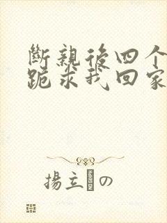 断亲后四个姐姐跪求我回家大结局