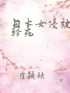 日本女优被黑人干死