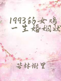 1993的女鸡一生婚姻状况