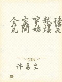 全家穿越后从逃荒开始爆笑种田文推荐