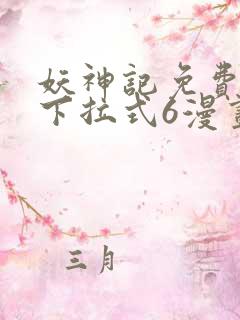 妖神记免费漫画下拉式6漫画