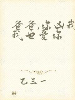 爸爸,你凶我,我也爱你