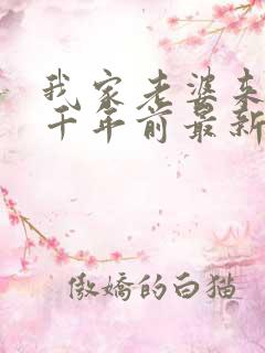我家老婆来自一千年前最新更新