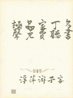 极品家丁多人有声免费听书完整版