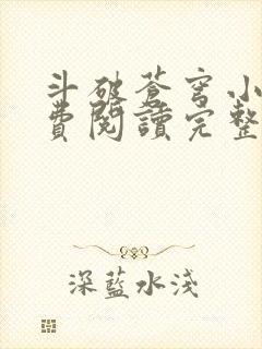 斗破苍穹小说免费阅读完整版在线