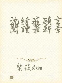 沈绪薇顾言免费阅读最新章节