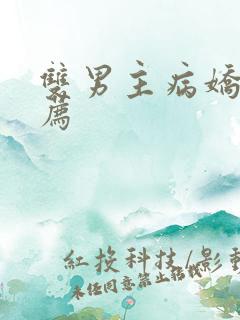 双男主病娇文推荐