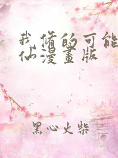 我修的可能是假仙漫画版