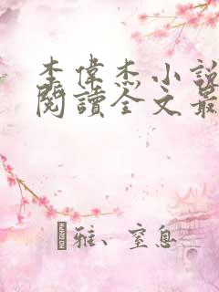 李伟杰小说免费阅读全文最新章节