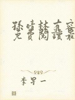 孙晴林有容全文免费阅读最新章节