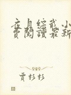 夜月综武小说免费阅读最新章节