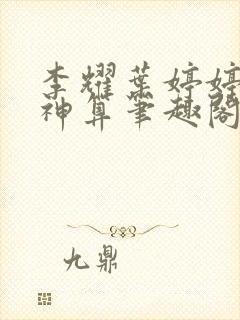 李耀叶婷婷天命神算笔趣阁