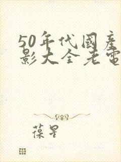 50年代国产电影大全老电影