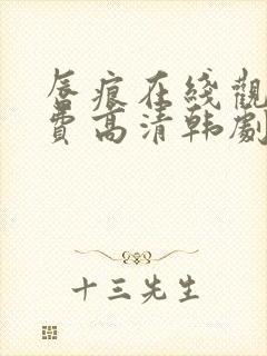 唇痕在线观看免费高清韩剧