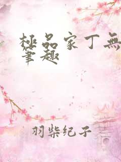 极品家丁无删节笔趣
