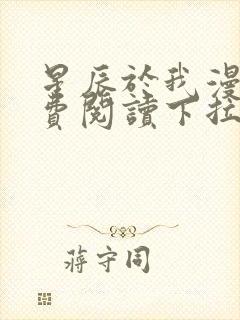 星辰于我漫画免费阅读下拉式六漫画