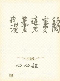 我是这家的孩子漫画免费阅读下拉式6漫画