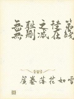 无耻之徒第一季无删减在线播放