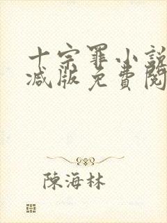 十宗罪小说未删减版免费阅读全文