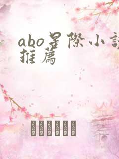 abo星际小说推荐