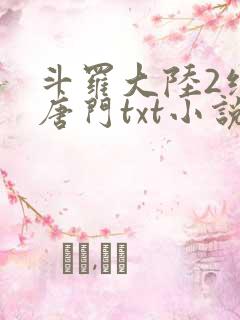 斗罗大陆2绝世唐门txt小说