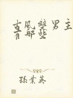 古风双男主漫画有哪些