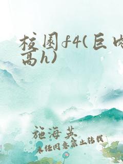 校园f4(巨肉高h)