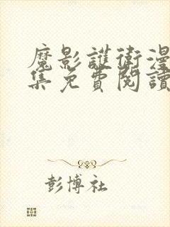 魔影护卫漫画全集免费阅读下拉式